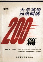 大学英语四级阅读200篇  修订版