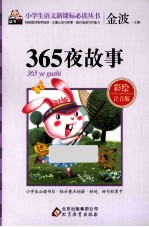 365夜故事  彩绘注音版