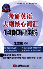 考研英语大纲核心词汇1400词详解