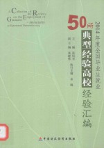 2014年度全国毕业生就业50所典型经验高校经验汇编