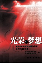 光荣与梦想  “新华社80年历程回顾与思考”学术研讨会文集