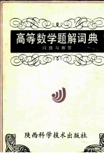 高等数学题解词典  问题与解答