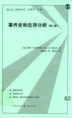 事件史和生存分析  第2版