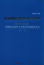 反法西斯战争时期的中国与世界  第2卷  中国抗日战争与美英东亚战略的演变