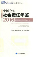 中国企业社会责任年鉴  2016