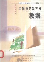 中国历史  第3册  教案  三年制初中