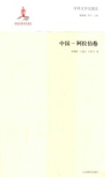 中外文学交流史  中国-阿拉伯卷