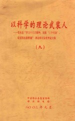 以科学理论武装人  9  邻水县“学习十六大精神  实践‘三个代表’  促进邻水新跨越”理论研讨会优秀论文集