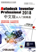 Autodesk Inventor Professional 2018中文版从入门到精通