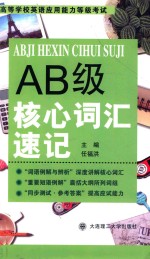 高等学校英语应用能力等级考试  AB级核心词汇速记