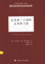 宗教与法律研究文库  论英格兰王国的法律和习惯