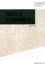 风险社会立法机制研究