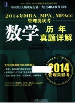 2014年MBA、MPA、MPAcc管理类联考数学历年真题详