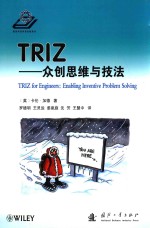 TRIZ  众创思维与技法