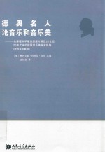 新乐府·经典译著  德奥名人论音乐和音乐美  从康德和早期浪漫派时期到20世纪20年代末的德国音乐美学资料集