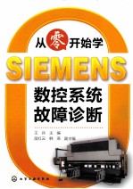 从零开始学SIEMENS数控系统故障诊断