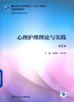 研究生护理  心理护理理论与实践  第2版