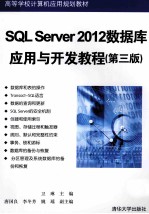 SQL Server2012数据库应用与开发教程  第3版