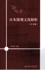 日本微观文化解析 日文版