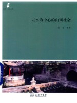 田野·社会丛书  以水为中心的山西社会