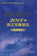 2018年浙江发展报告  信息经济卷