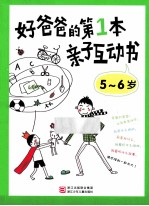 好爸爸的第1本亲子互动书  5-6岁