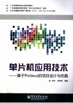 单片机应用技术  基于Proteus的项目设计与仿真