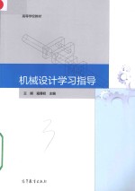 高等学校教材  机械设计学习指导