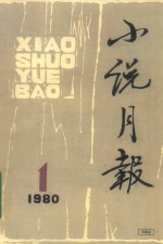 小说月刊  1980.1