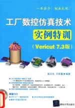 工厂数控仿真技术实例特训Vericut7  3版