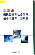 深圳市国民经济和社会发展第十个五年计划纲要  2001年3月31日深圳市人大三届二次会议审议批准