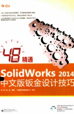 48小时精通SolidWorks  2014中文版钣金设计技巧