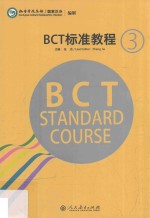 BCT标准教程  中英文版  第3册