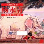 大师绘本馆  曹冲称象  司马光砸缸