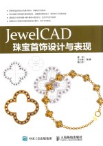 JewelCAD珠宝首饰设计与表现