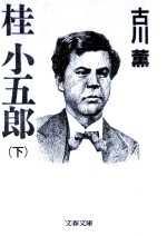 桂小五郎 2