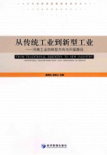 从传统工业到新型工业  河南工业的转型方向与升级路径