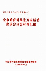 全市婚育新风进万家活动座谈会经验材料汇编  建设社会主义生育文化文集  1