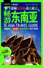 畅游东南亚  第2版 ＝ SE ASIA TRAVEL GUIDE