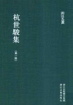 浙江文丛  杭世骏集  第1册