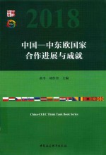 中国-中东欧国家合作进展与成就  第四次中国-中东欧国家高级别智库研讨会文集