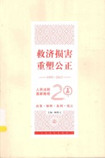 救济损害  重塑公正  1995-2015人民法院国家赔偿20年