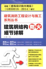 建筑消防工程设计与施工系列丛书  建筑钢结构防火细节详解