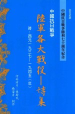 中国抗日战争胜利七十周年纪念  陆军各大战役  诗集