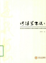 纪念抗日战争胜利70周年何继善书法展作品集