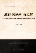 通往民族和谐之路  当代中国民族地区和谐社会构建模式的创新