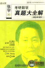 张宇考研数学真题大全解  试卷分册  数学  1