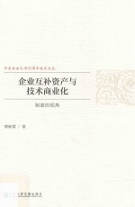 企业互补资产与技术商业化  制度的视角