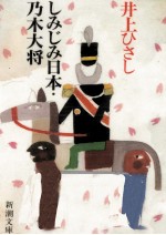 しみじみ日本·乃木大将