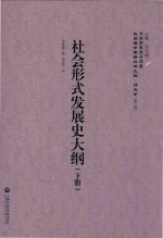 社会形式发展史大纲  下